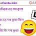 santa banta joks in hindi | santa banta joks in hindi image | santa banta joks in hindi for whatsapp