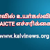 சீனாவில் உயா்கல்வி: UGC, AICTE எச்சரிக்கை