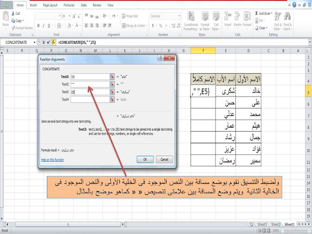 شرح طريقة دمج أكثر من عمود من خلال استخدام الدلة concatenate فى الاكسل excel