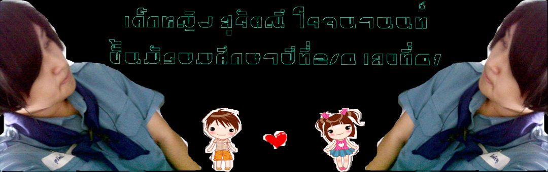 เด็กหญิงสุรัตณี โรจนานนท์ เลขที่41  ม.2/4