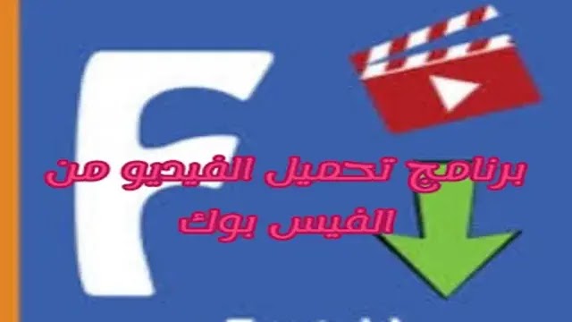 محمل فيديو من الفيسبوك