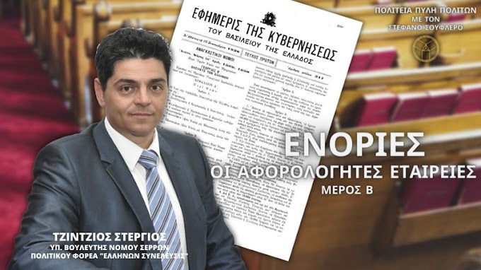 ΕΝΟΡΙΕΣ: ΟΙ ΑΦΟΡΟΛΟΓΗΤΕΣ ΕΤΑΙΡΕΙΕΣ (ΜΕΡΟΣ Β')