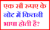 एक सौ रुपए के नोट में कितनी भाषा होती है?