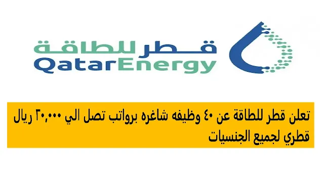 وظائف قطر للطاقة 2023