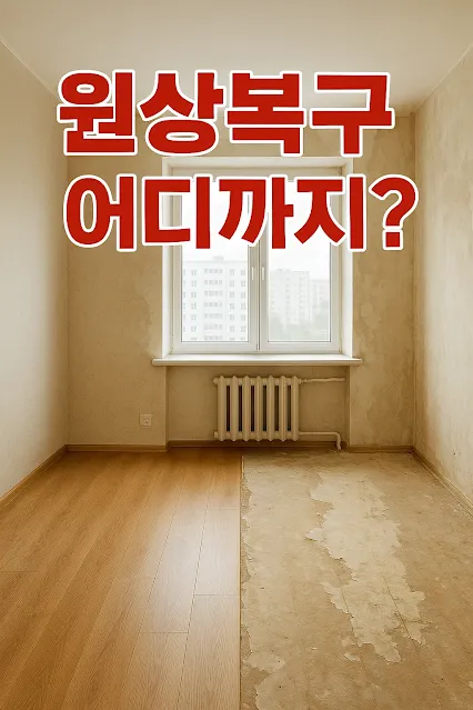 원상복구 어디까지?