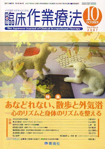 臨床作業療法2007年10月号[雑誌]