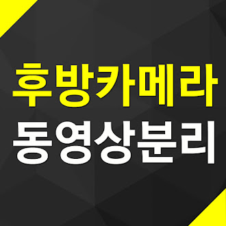 블랙박스 후방카메라 동영상 분리 방법