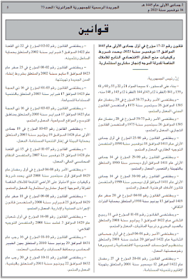 قانون رقم 23-17 يحدد شروط وكيفيات منح العقار الاقتصادي التابع للأملاك الخاصة للدولة الموجه لإنجاز مشاريع استثمارية PDF