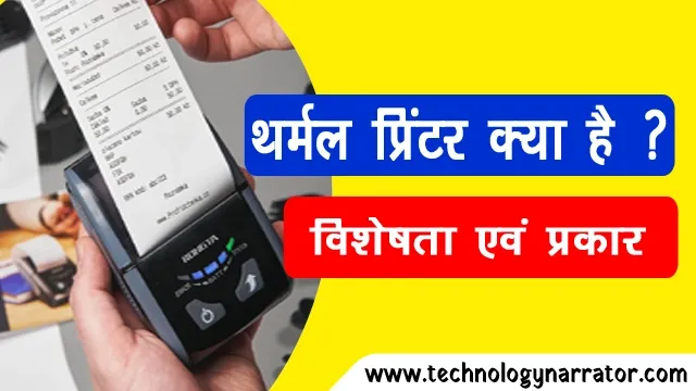 थर्मल प्रिंटर का चित्र -thermal printer free images