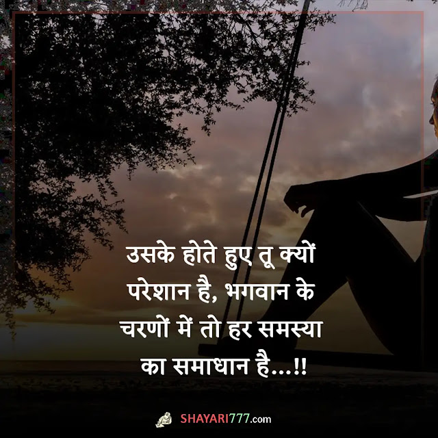 god shayari in hindi, god shayari 2 line, ईश्वर प्रेम पर शायरी, ईश्वर की कृपा शायरी, ईश्वर से दुआ शायरी, धार्मिक शेर शायरी, हे ईश्वर इतना सब कुछ देने के लिए तेरा शुक्रिया, भगवान भक्ति शायरी, मन मंदिर शायरी, भगवान पर विश्वास स्टेटस