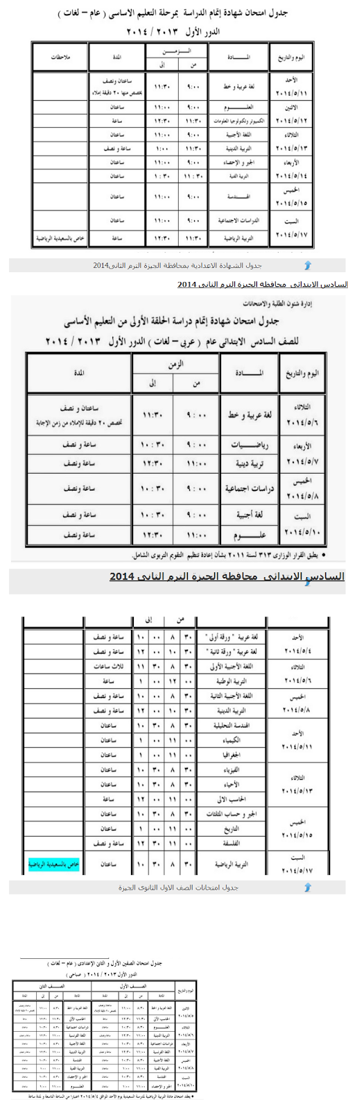 ﺟدول اﻣﺗﺣﺎﻧﺎت ﻣﺣﺎﻓظﺔ اﻟﺟﯾزة اﻟﺗرم اﻟﺛﺎﻧﻰ 2014 ثانوى ،اعدادى ،أبتدائى