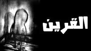 يف اعرف انى ممسوس من القرين كيف اعرف اني ممسوسه  كيف اعرف اني مسحور  ازاي اعرف اني معمول لي عمل  كيف تعرف انك مسحور او ممسوس  كيف تعرف انك مسحور او بك مس او محسود او مريض نفسى  كيف اعرف اني مسحور سحر تفريق  كيف اعرف اني مسحور عند الشيعة