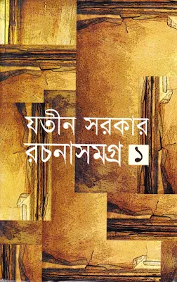 যতীন সরকার রচনাবলী ০১