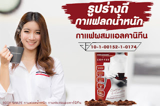 BODY SHAPE กาแฟลดน้ำหนัก กาแฟผสมแอล-คาร์นิทีน