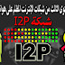 إستخدام المستوى الثالث من الإنترنت المظلم على الأندرويد | شبكة I2P