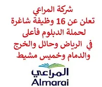 تعلن شركة المراعي, عن توفر 16 وظيفة شاغرة لحملة الدبلوم فأعلى, للعمل لديها في الرياض وحائل والخرج والدمام وخميس مشيط. وذلك للوظائف التالية:  منسق معالجة بيانات  (Data Processing Coordinator)  مساعد مدير تدريب وتطوير  (Assistant L&D Manager).  مسؤول بيانات رئيسي في ساب  (SAP Master Data Officer).  مهندس الأجهزة  (Senior Hardware Engineer).  مدير مبردات إقليمي, مبيعات  (Regional Refrigeration Manager – Sales).  محلل وظيفي في ساب  (Senior SAP Functional Analyst).  مدير أصول ومرافق إقليمي, مبيعات  (Regional Asset & Facilities Manager – Sales).  مسؤول محاسبة  (Accounting Officer).  أخصائي السفر  (Senior Travel Specialist).  مدير التسويق  (Marketing Manager).  مدير تصنيع  (Manufacturing Manager).  فني المحاسبة, المبيعات  (Accounting Technician).  مسؤول موارد بشرية  (HR Officer).  مساعد مدير صيانة الأسطول. للتـقـدم لأيٍّ من الـوظـائـف أعـلاه اضـغـط عـلـى الـرابـط هنـا.   صفحتنا على لينكدين  اشترك الآن  قناتنا في تيليجرامصفحتنا في تويترصفحتنا في فيسبوك    أنشئ سيرتك الذاتية  شاهد أيضاً: وظائف شاغرة للعمل عن بعد في السعودية   وظائف أرامكو  وظائف الرياض   وظائف جدة    وظائف الدمام      وظائف شركات    وظائف إدارية   وظائف هندسية  لمشاهدة المزيد من الوظائف قم بالعودة إلى الصفحة الرئيسية قم أيضاً بالاطّلاع على المزيد من الوظائف مهندسين وتقنيين  محاسبة وإدارة أعمال وتسويق  التعليم والبرامج التعليمية  كافة التخصصات الطبية  محامون وقضاة ومستشارون قانونيون  مبرمجو كمبيوتر وجرافيك ورسامون  موظفين وإداريين  فنيي حرف وعمال   شاهد أيضاً وظائف أمازون رواتب ماكدونالدز شركات توظيف ابشر وظائف مطلوب مصور وظائف الطيران المدني أبشر للتوظيف ابشر توظيف توظيف ابشر مطلوب مساح وظائف صيدلية الدواء وظائف أبشر للتوظيف وظائف عسكريه اعلان عن وظيفة وظائف تسويق وظائف طيران مطلوب طبيب اسنان صحيفة وظائف مطلوب محامي مطلوب طبيب اسنان حديث التخرج اعلان وظائف وظائف مكتبة جرير رواتب جرير الوظائف العسكريه مطلوب في مرجان مطلوب عاملات تغليف في المنزل مطلوب بنات للعمل في مصنع مطلوب عاملات تغليف وظائف تعبئة وتغليف للنساء من المنزل مسوقات من المنزل براتب ثابت فرصة عمل من المنزل وظائف من المنزل براتب ثابت مطلوب نجارين مطلوب سباك مطلوب كاتب محتوى مطلوب سائق خاص نقل كفالة وظيفة من المنزل براتب شهري مطلوب مترجم مبتدئ مطلوب تمريض