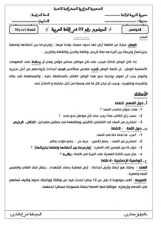 اختبار في اللغة العربية للسنة الخامسة ابتدائي الفصل الأول 2020