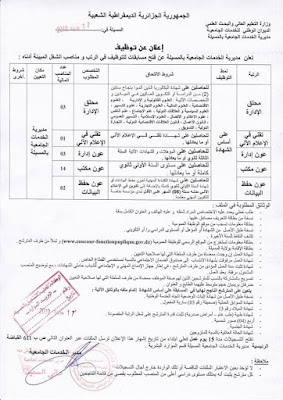 توظيف في مديرية الخدمات الجامعية بولاية المسيلة 