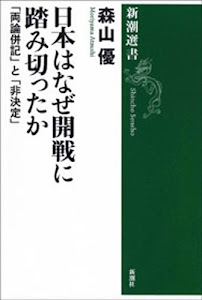 日本はなぜ開戦に踏み切ったか―「両論併記」と「非決定」―（新潮選書）