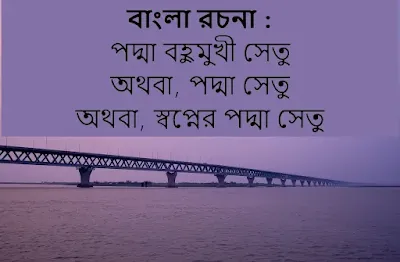 পদ্মা বহুমুখী সেতু