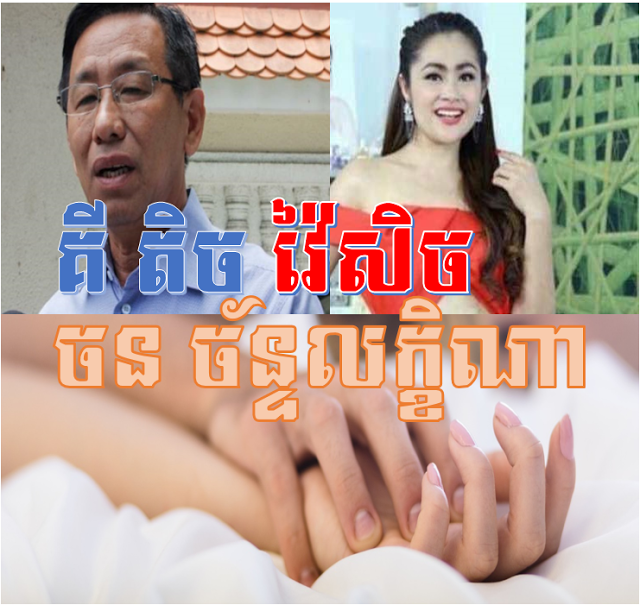 រឿងគីគីលូចនចន្ទនៅមានចរន្ត៖ បែកធ្លាយរឿងគីគីលូ មេធាវី គី តិច វ៉ៃសិច អាច័ន្ទ ឮថារហូតដល់បាក់គ្រែ