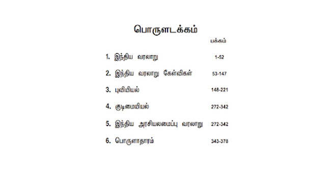 ஒரு வரி கேள்வி பதில்கள் - இந்திய வரலாறு, புவியியல், குடிமையியல், இந்திய அரசியலமைப்பு வரலாறு, பொருளாதரம்