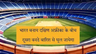 भारत बनाम दक्षिण अफ्रीका दूसरा वनडे के लिए सेंट जॉर्ज पार्क स्टेडियम दक्षिण अफ्रीका का मौसम