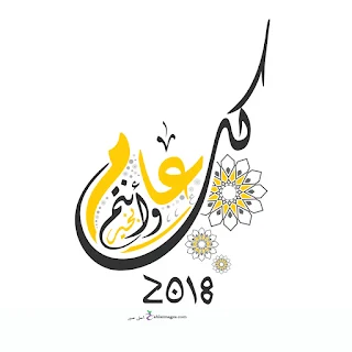 صور العام الجديد 2018