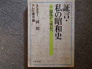 証言・私の昭和史〈6〉混乱から成長へ (文春文庫)