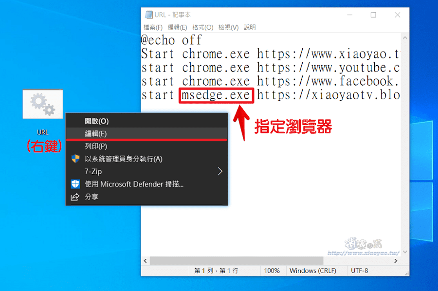 Windows建立批次檔，在桌面一鍵執行開啟多個網站