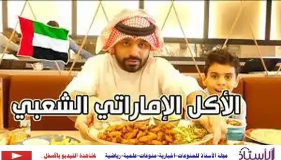 Emirati-popular-dishes