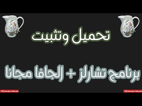 تحميل برنامج تشارلز مع الجافا