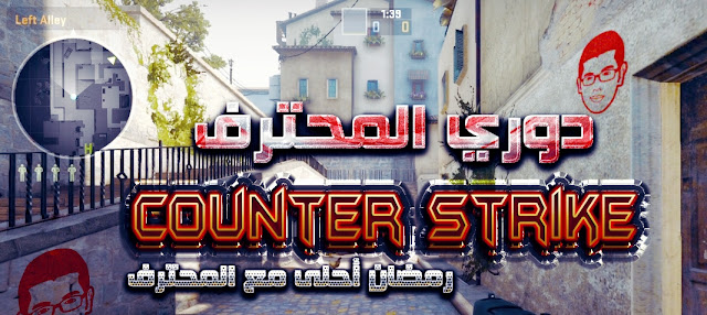 ح دوري الــ Counter Strike