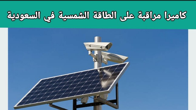 أفضل كاميرا مراقبة على الطاقة الشمسية في السعودية