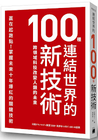 連結世界的100種新技術