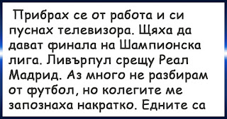 Прибрах се от работа и си пуснах телевизора