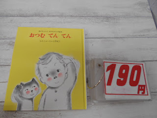 中古絵本　おつむ　てん　てん　１９０円