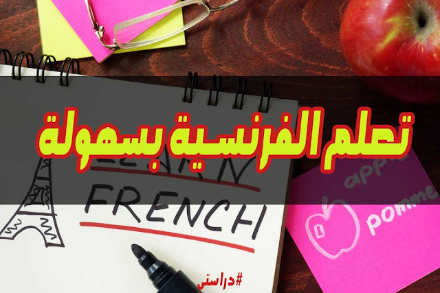 افتتاح موقع تعلم الفرنسية بسهولة - دراستي