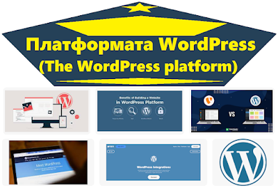 Платформата WordPress