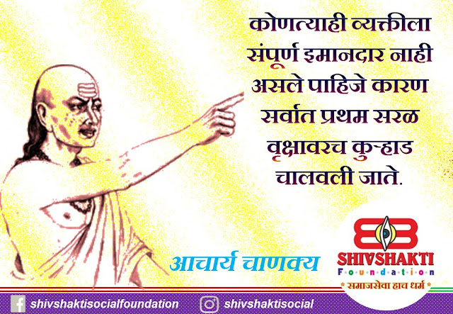 50+ Acharya Chanakya inspirational, powerful life changing thoughts, quotes, images and Facebook, Instagram, whats app status in Marathi free download