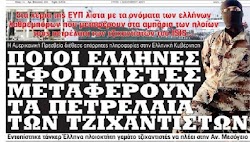  Στα χέρια της ΕΥΠ λίστα με τα ονόματα των ελλήνων λαθρεμπόρων που μεταφέρουν στα αμπάρια των πλοίων τους πετρέλαια των τζιχαντιστών του ISI...