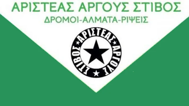 Προκρίσεις στο Διασυλλογικό Πρωτάθλημα Ανδρών/Γυναικών για αθλητές του Αριστέα Άργους 