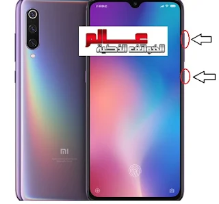 طريقة فرمتة وﺍﺳﺘﻌﺎﺩﺓ ﺿﺒﻂ ﺍﻟﻤﺼﻨﻊ شاومي Xiaomi Redmi 9i