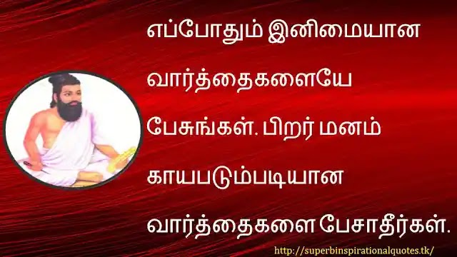 Tiruvalluvar inspirational words in tamil8