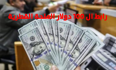 رابط 100 دولار المنحة القطرية