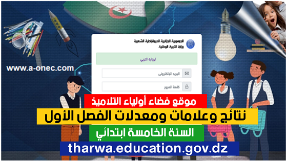 نتائج وعلامات الفصل الاول السنة الخامسة ابتدائي 2023 tharwa