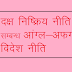 दक्ष निष्क्रिय नीति क्या थी? इसका क्यों त्याग किया गया?