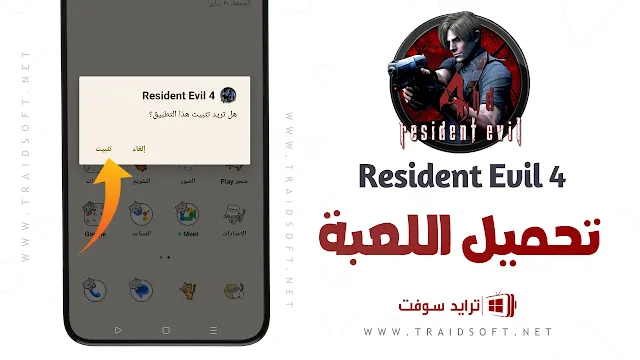 تحميل لعبة رزدنت ايفل 4 للاندرويد APK