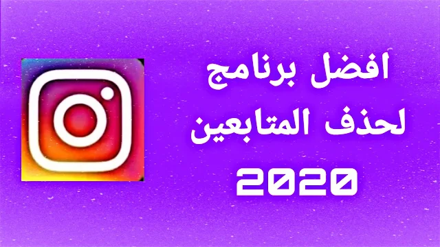 حذف متابعين انستقرام | افضل برنامج حذف متابعين 2020