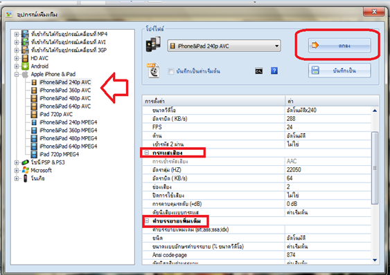 แปลงไฟล์วีดีโอให้ใช้งานได้บน iPhone & iPad ด้วย Format factory